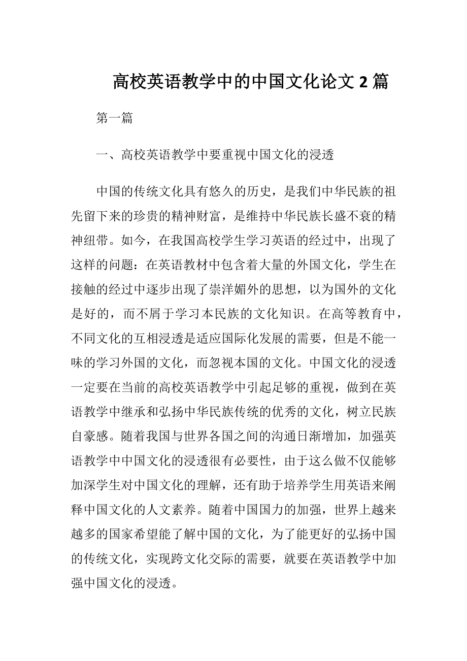 高校英语教学中的中国文化论文2篇（精品）.docx_第1页