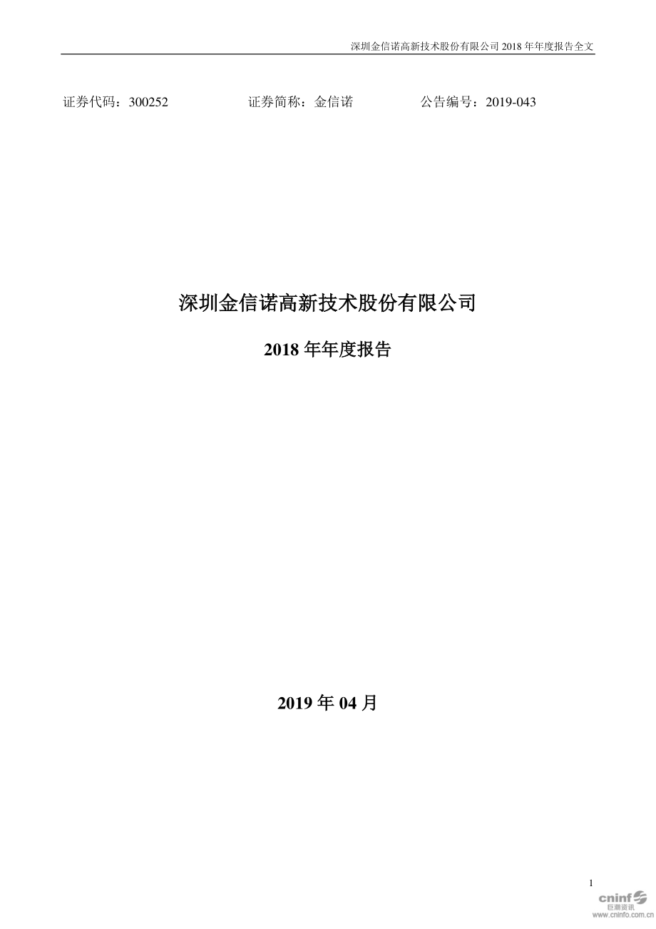 金信诺：2018年年度报告（更新后）.PDF_第1页