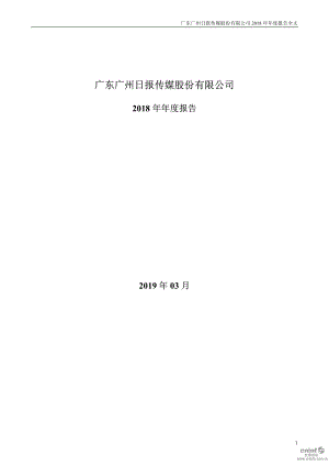 粤传媒：2018年年度报告.PDF