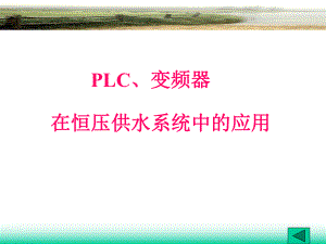 PLC、变频器在恒压供水系统中的应用ppt课件.ppt