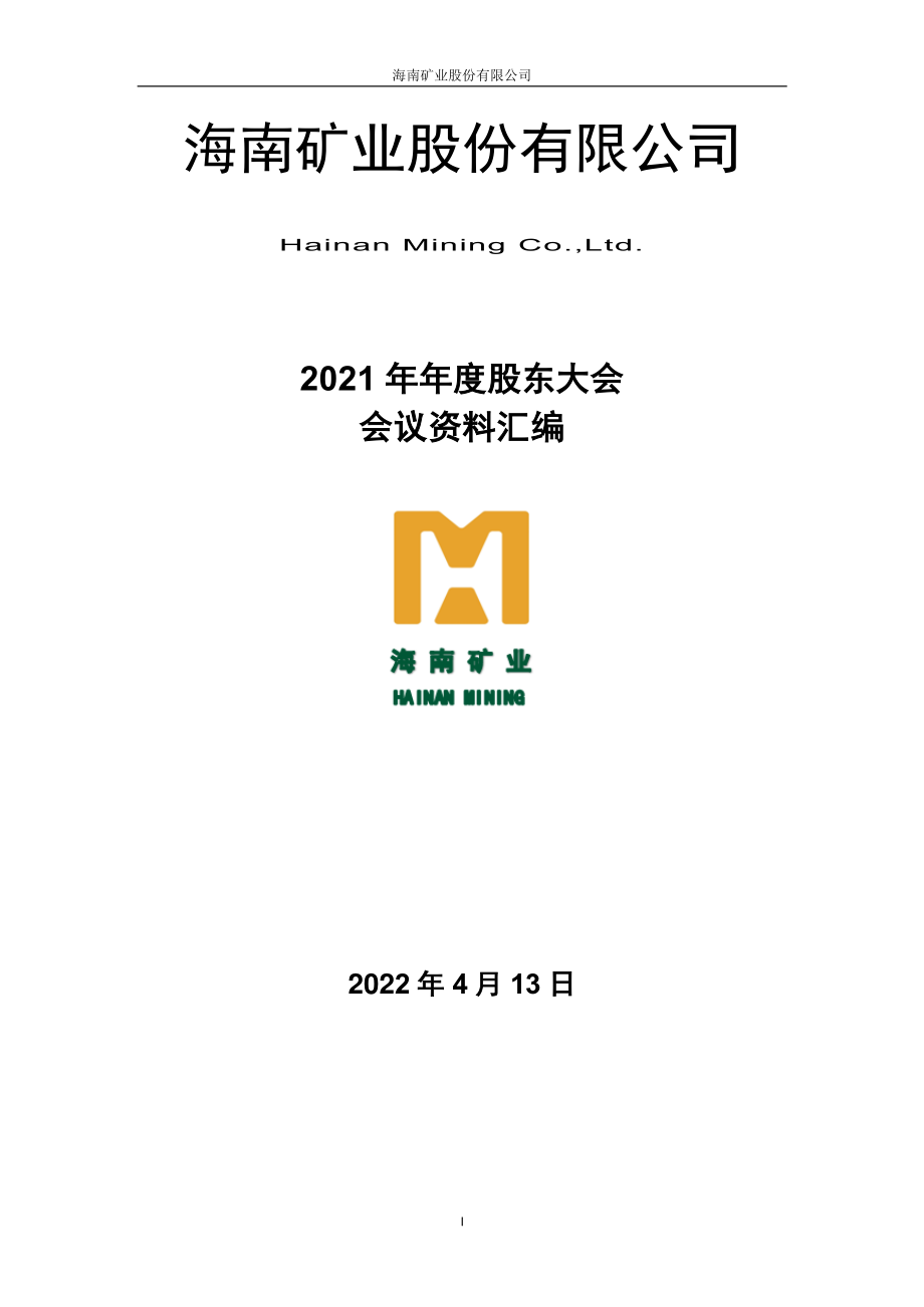 海南矿业：海南矿业股份有限公司2021年年度股东大会会议材料.PDF_第1页