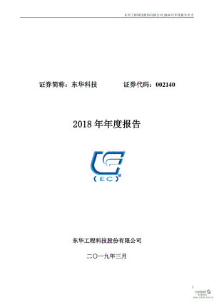 东华科技：2018年年度报告.PDF
