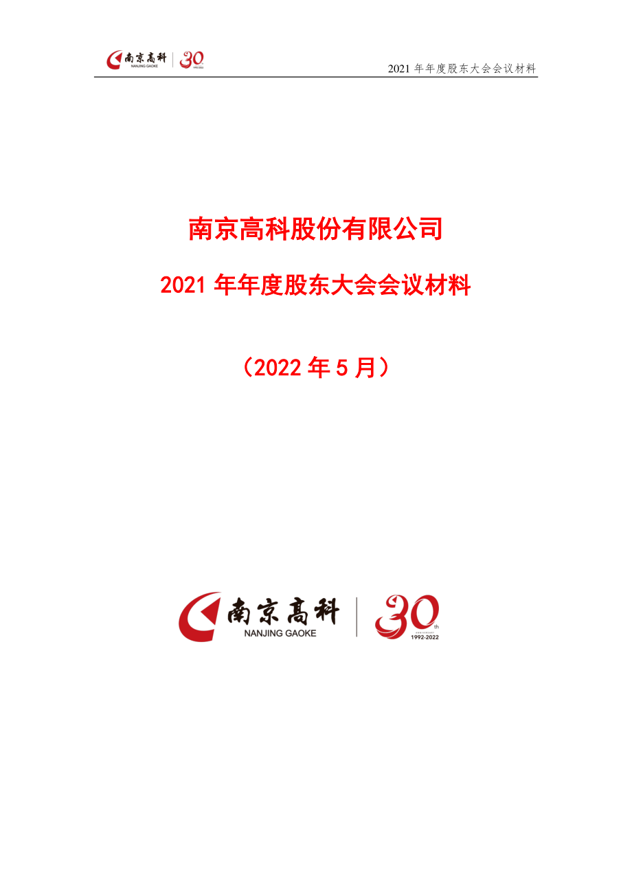 南京高科：南京高科2021年年度股东大会会议材料.PDF_第1页