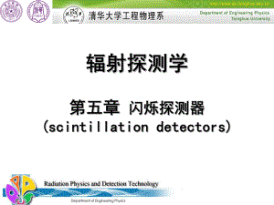 电离辐射探测-工程硕士课程(5)-1闪烁探测器ppt课件.ppt