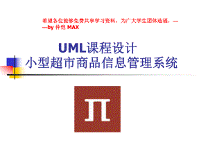 UML课程设计-小型超市商品信息管理系统ppt课件.ppt