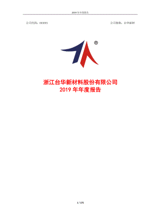 台华新材：2019年年度报告.PDF