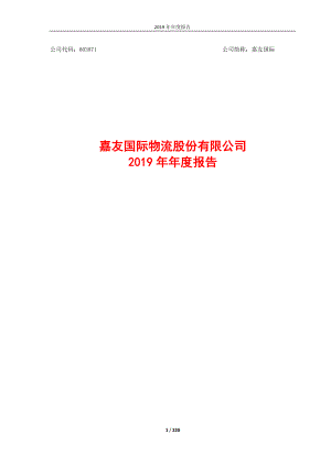 嘉友国际：2019年年度报告.PDF