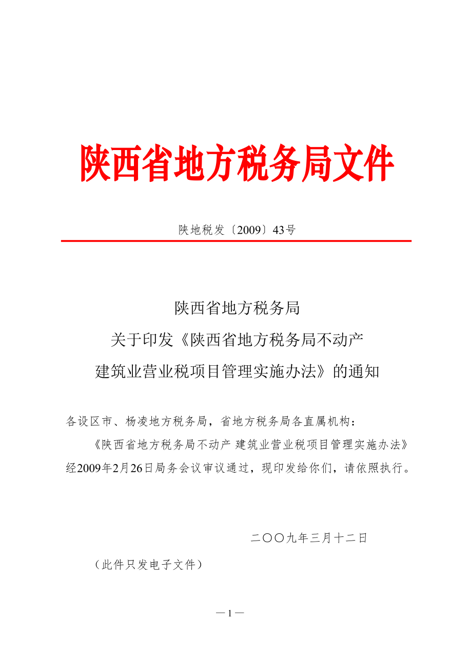 陕西省地方税务局文件.docx_第1页