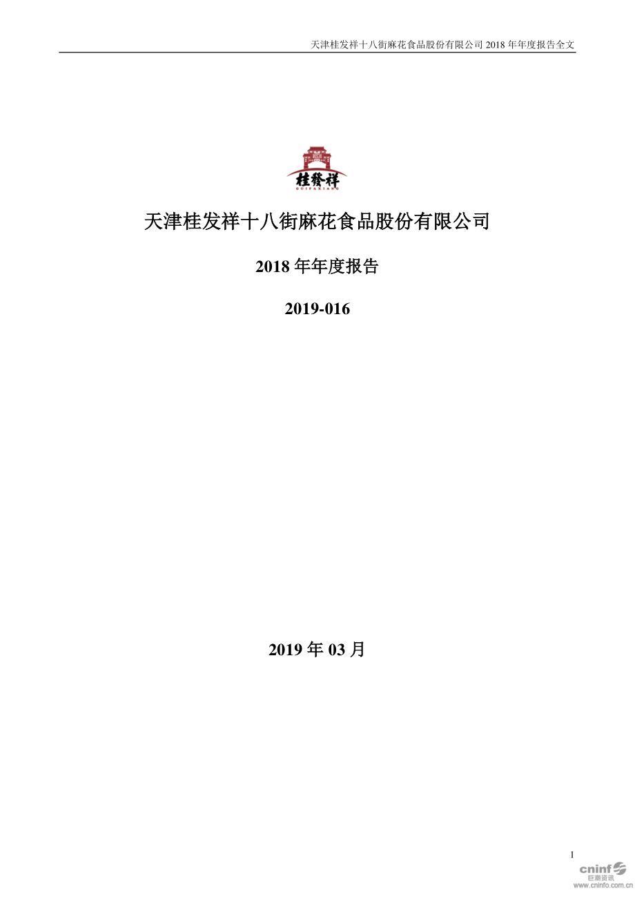 桂发祥：2018年年度报告.PDF_第1页