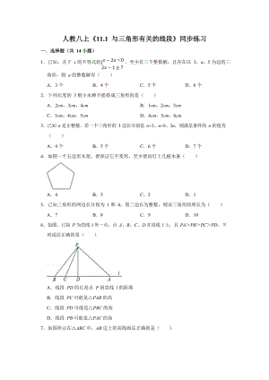 2019年秋季人教版八年级数学上册11.1 与三角形有关的线段同步练习 （无答案）.doc