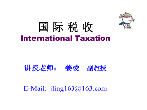 国际税收导论 (PPT 33页).pptx