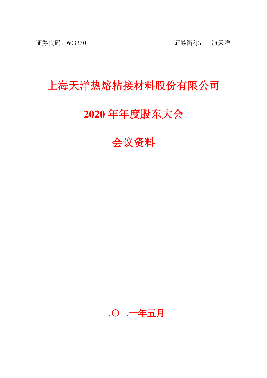 上海天洋：上海天洋热熔粘接材料股份有限公司2020年年度股东大会会议资料.PDF_第1页