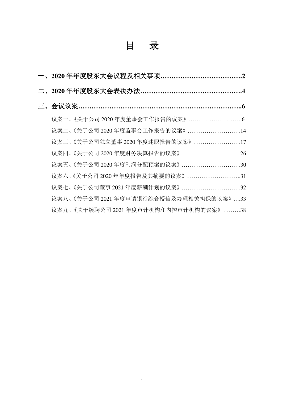 上海天洋：上海天洋热熔粘接材料股份有限公司2020年年度股东大会会议资料.PDF_第2页