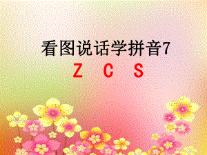 汉语拼音ZCS教学课件 (2).ppt