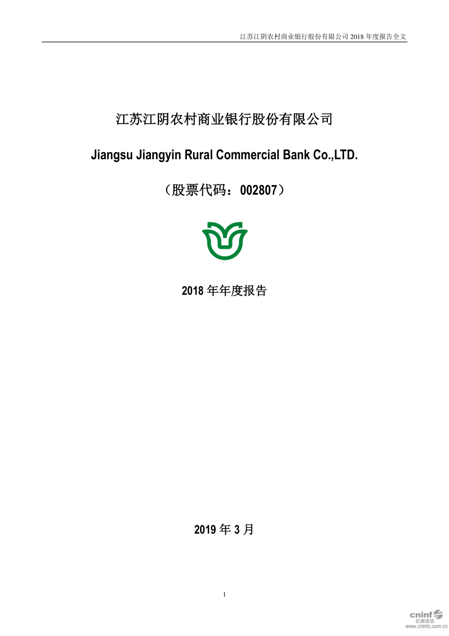 江阴银行：2018年年度报告.PDF_第1页