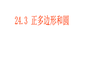 243正多边形和圆li (2).ppt
