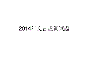 20142014年文言虚词试题.ppt