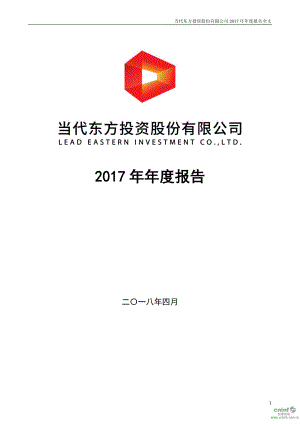 当代东方：2017年年度报告（更新后）.PDF