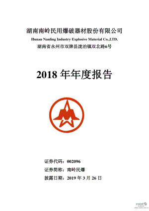 南岭民爆：2018年年度报告.PDF