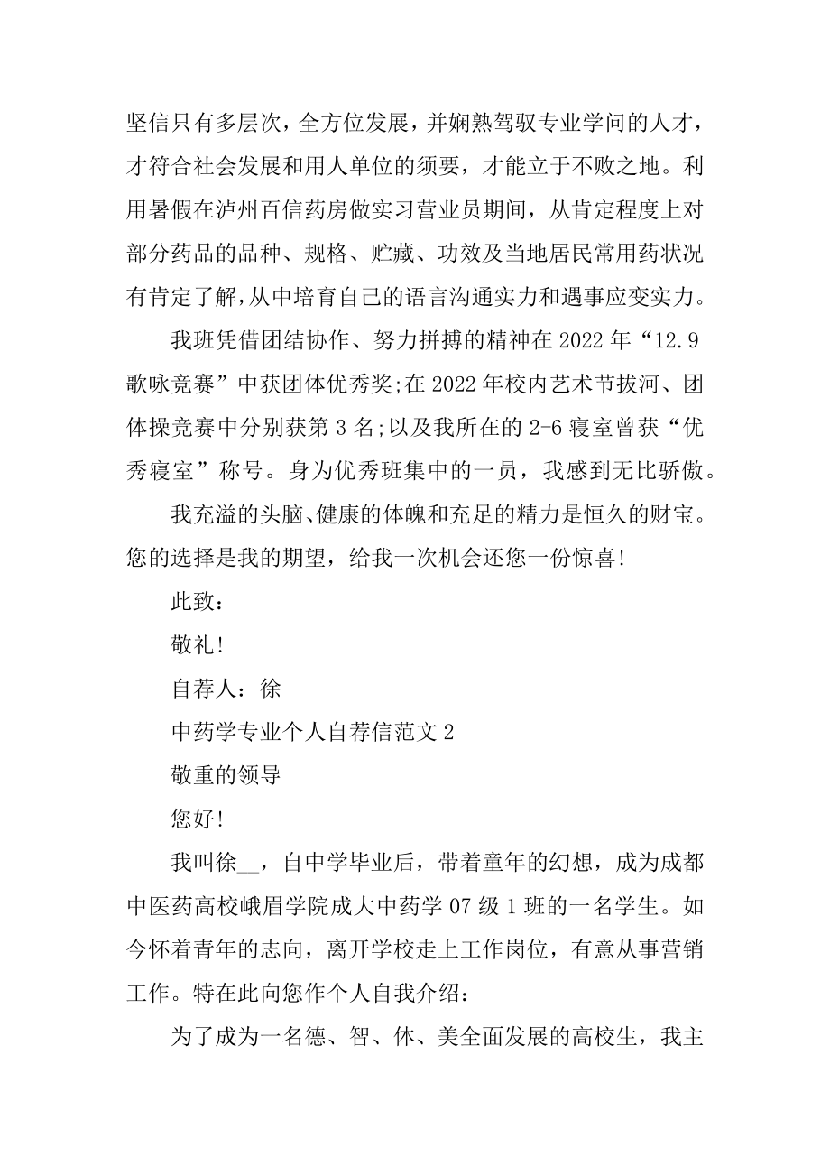 中药学专业个人自荐信范文精选.docx_第2页