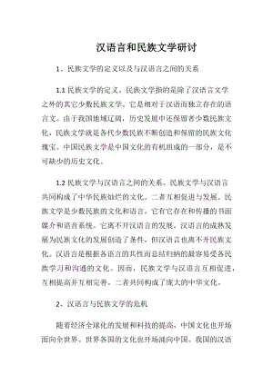 汉语言和民族文学研讨.docx