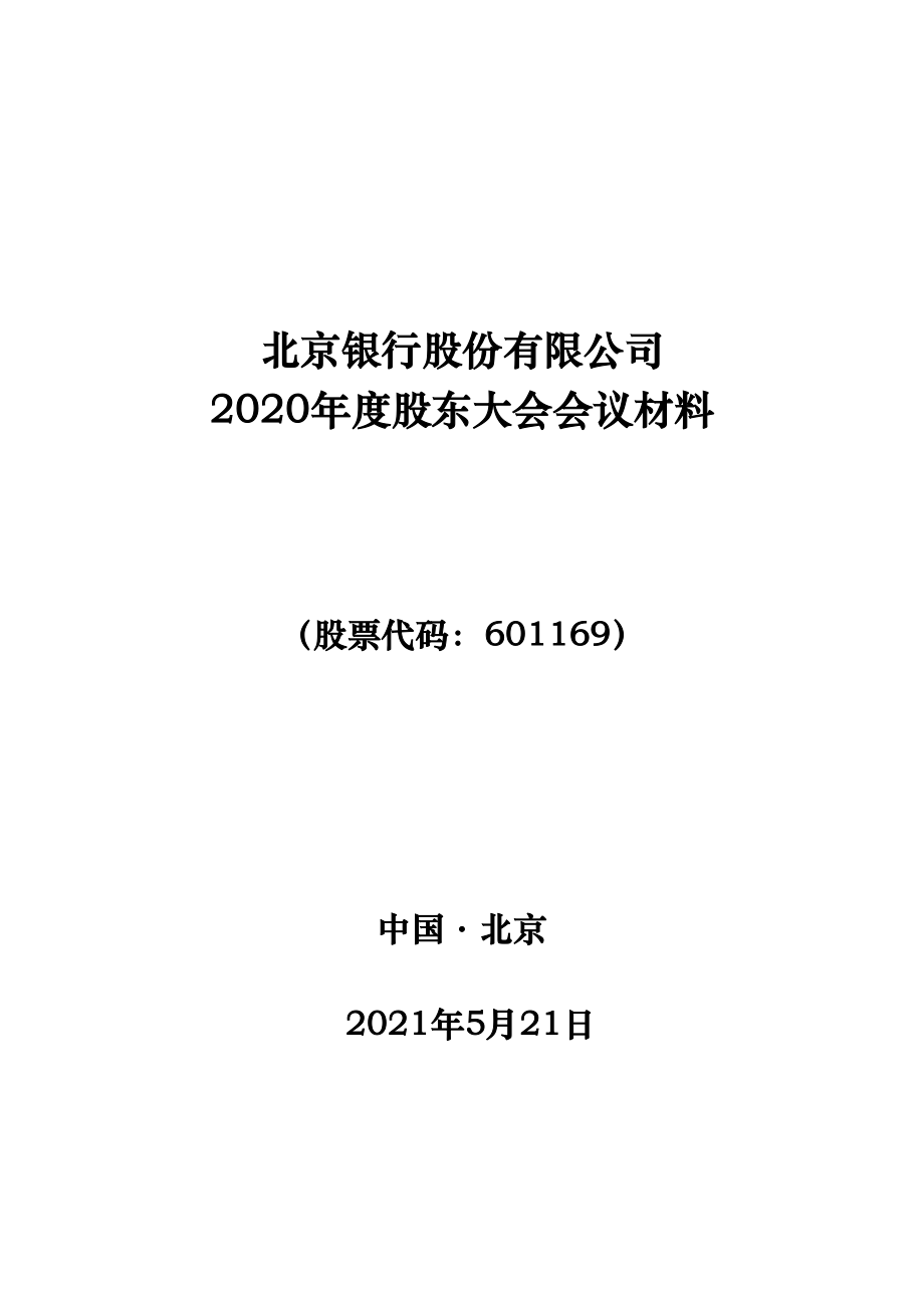 北京银行：北京银行股份有限公司2020年度股东大会会议材料.PDF_第1页