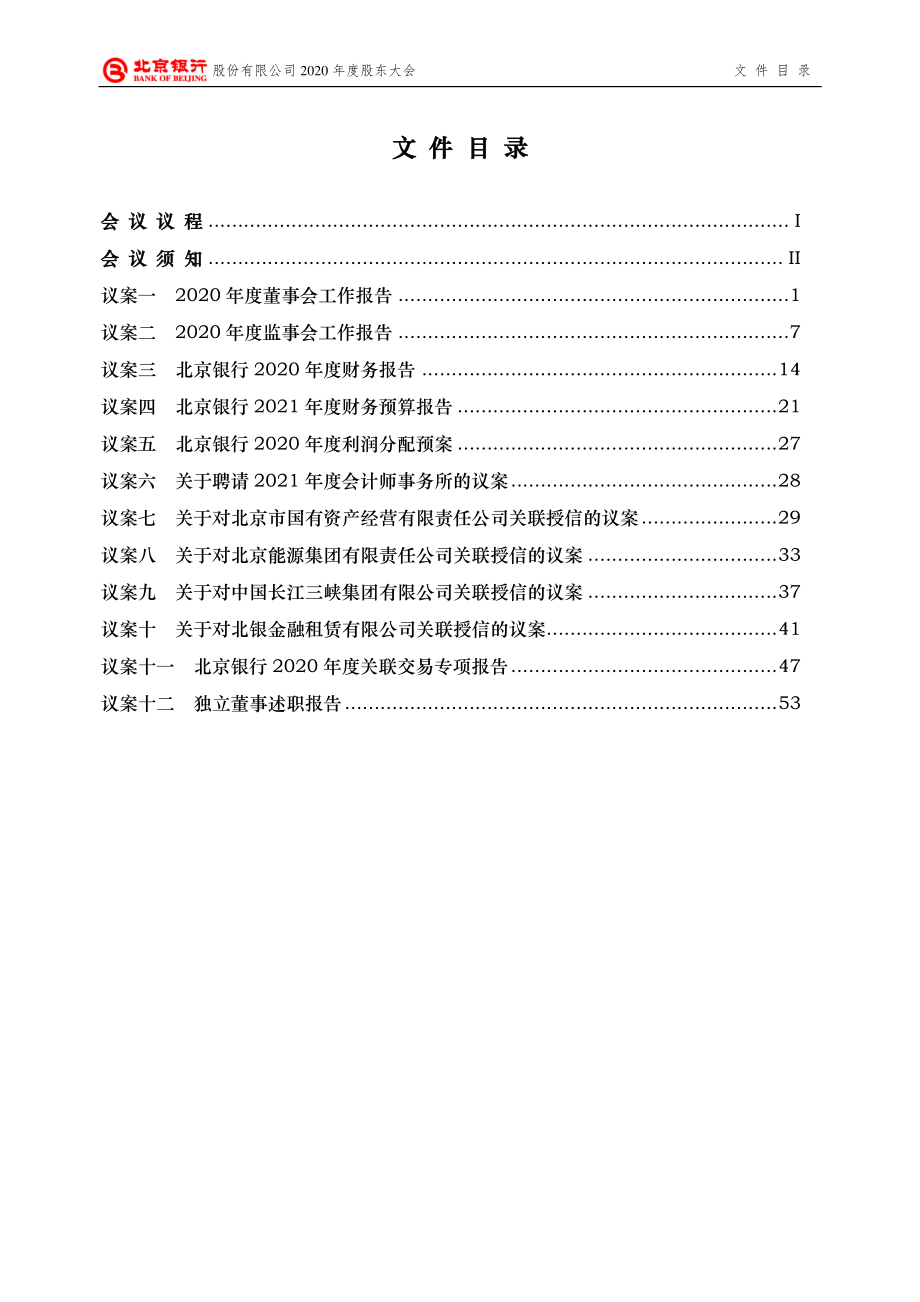 北京银行：北京银行股份有限公司2020年度股东大会会议材料.PDF_第2页