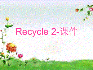 课件recycle2.ppt