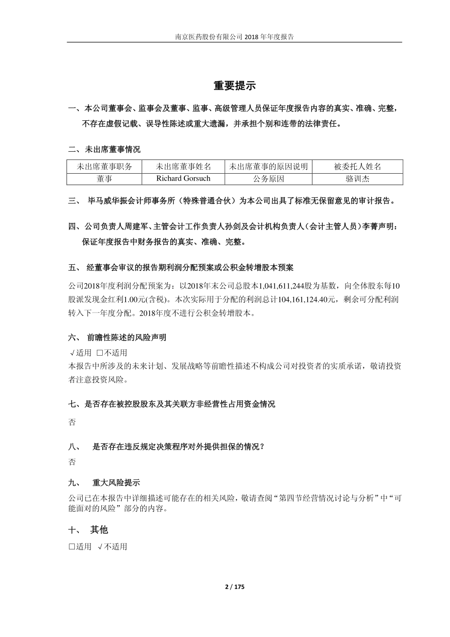 南京医药：2018年年度报告（修订稿）.PDF_第2页