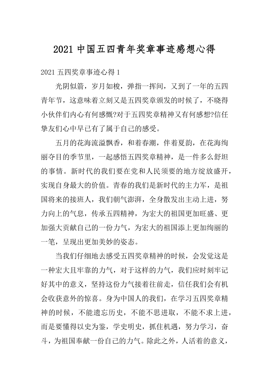 2021中国五四青年奖章事迹感想心得优质.docx_第1页