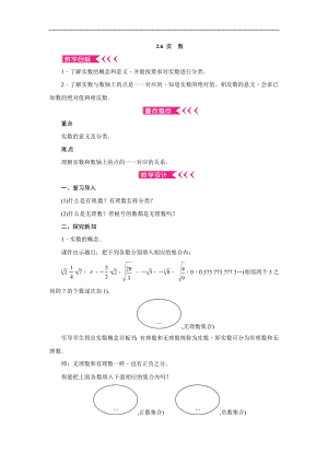 2019年秋北师大版八年级上册数学教案：2.6 实数.doc