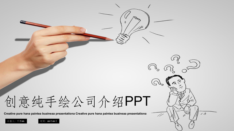 创意手绘公司介绍企业宣传PPT课件模板ppt通用模板.pptx_第1页