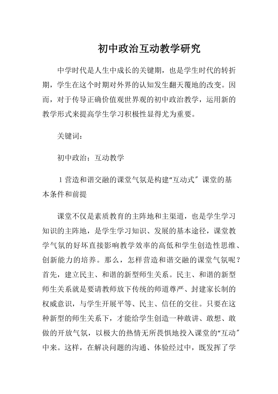 初中政治互动教学研究.docx_第1页