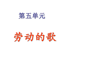 初中人音版七年级上册音乐5.1演唱军民大生产(19张)ppt课件.ppt