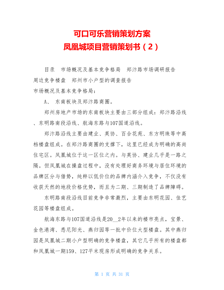 可口可乐营销策划方案 凤凰城项目营销策划书（2） .doc_第1页