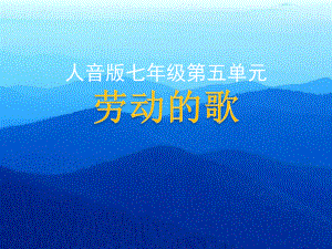 初中人音版七年级上册音乐5.1演唱军民大生产(13张)(2)ppt课件.ppt