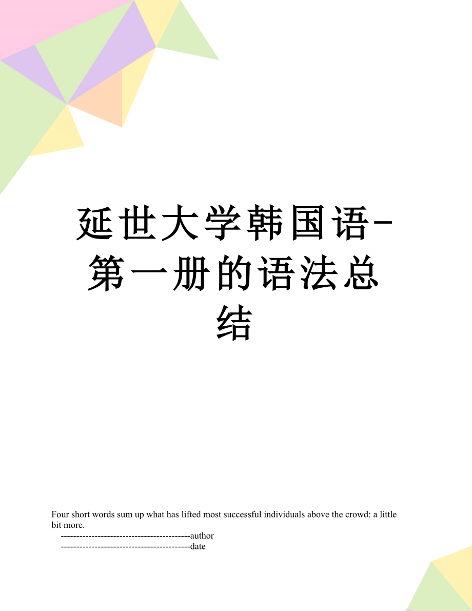 延世大学韩国语-第一册的语法总结.doc_第1页