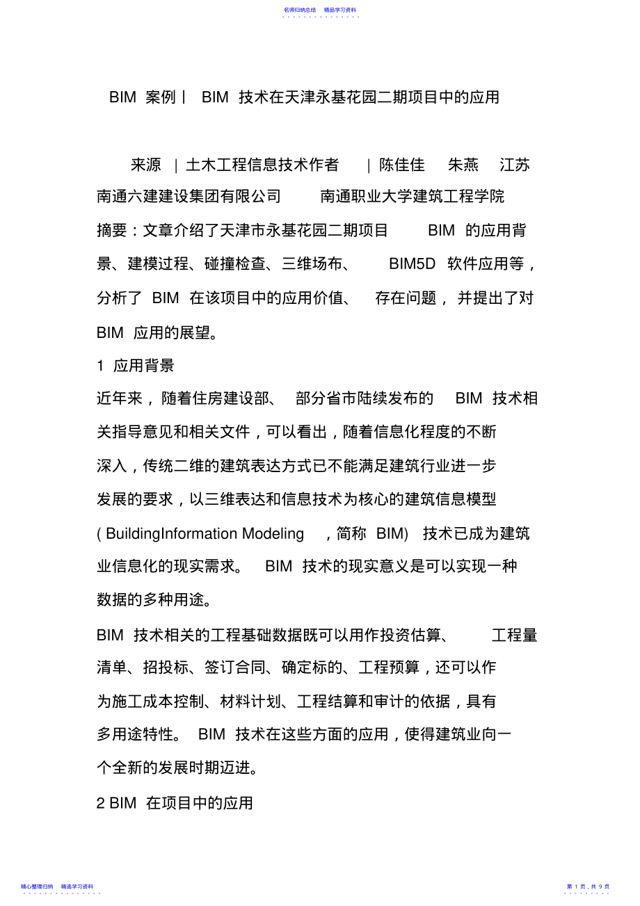2022年BIM案例丨BIM技术在天津永基花园二期项目中的应用 .pdf_第1页