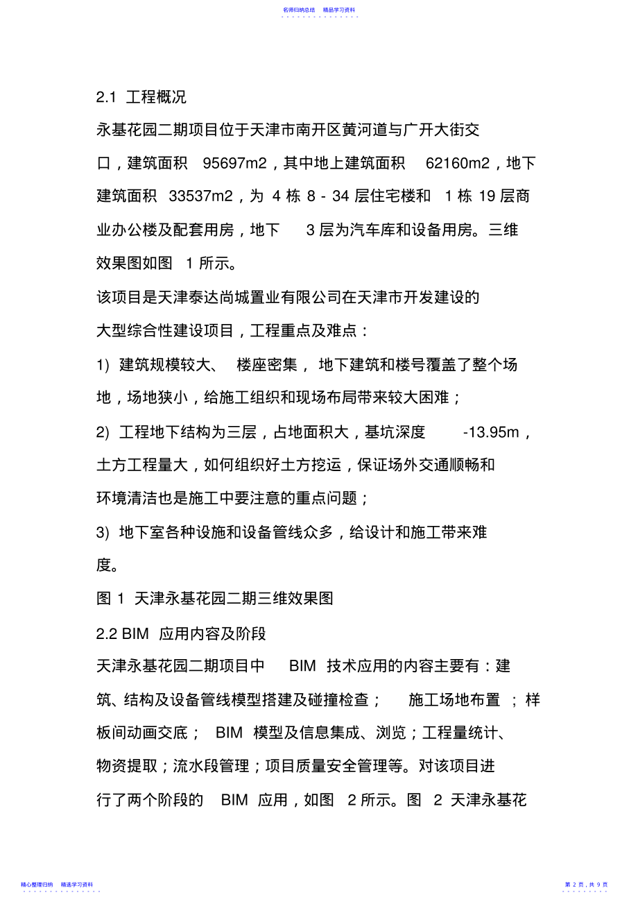 2022年BIM案例丨BIM技术在天津永基花园二期项目中的应用 .pdf_第2页