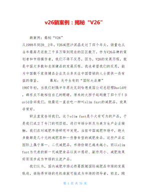 v26銷案例：揭秘“V26”.doc