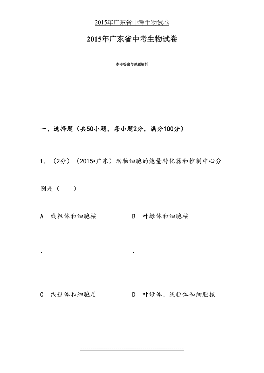 广东省中考生物试卷(解析版).doc_第2页