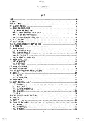 2022年无线传感器网络中定位技术研究报告 .pdf