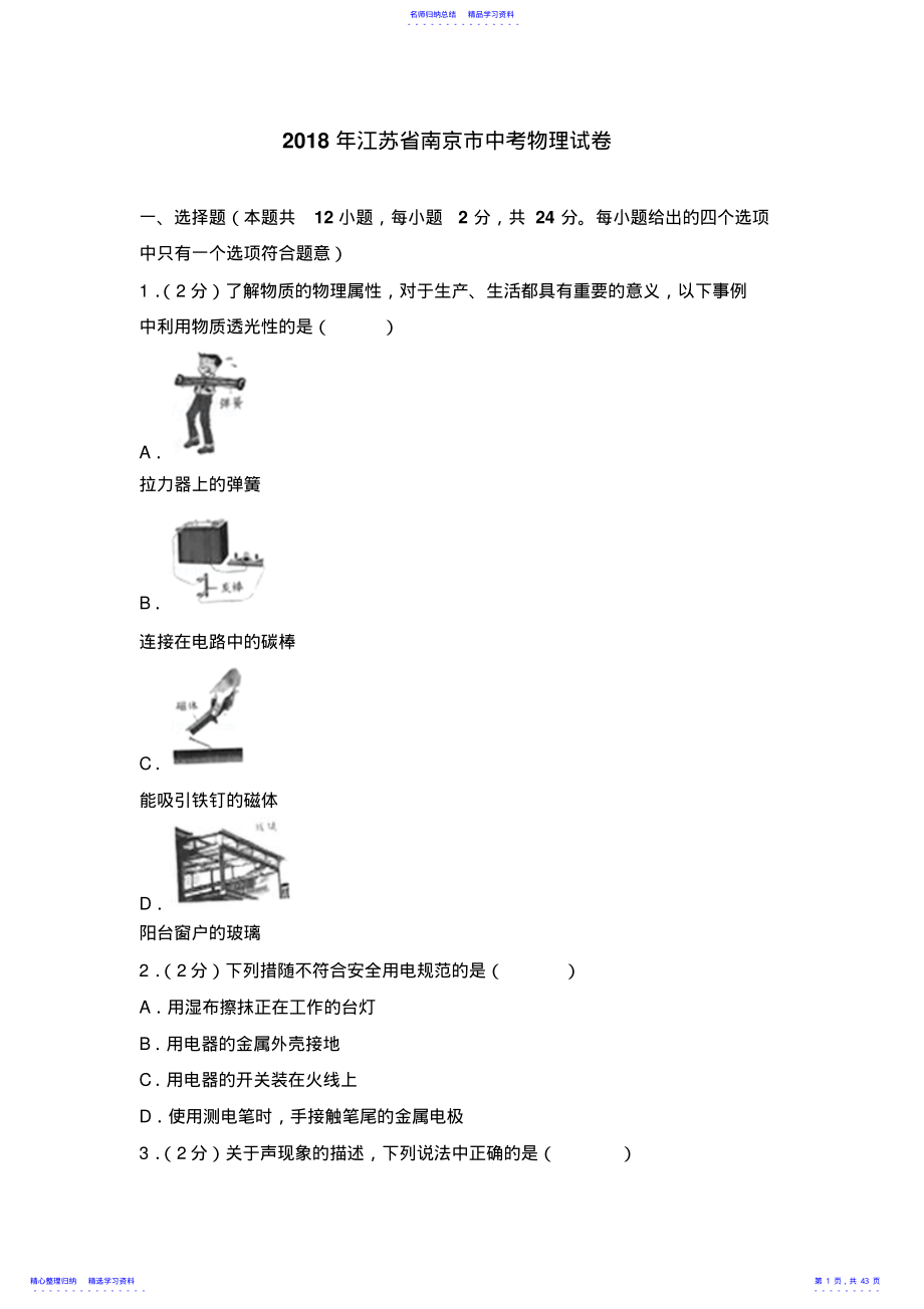 2022年2021年江苏省南京市中考物理试卷 .pdf_第1页