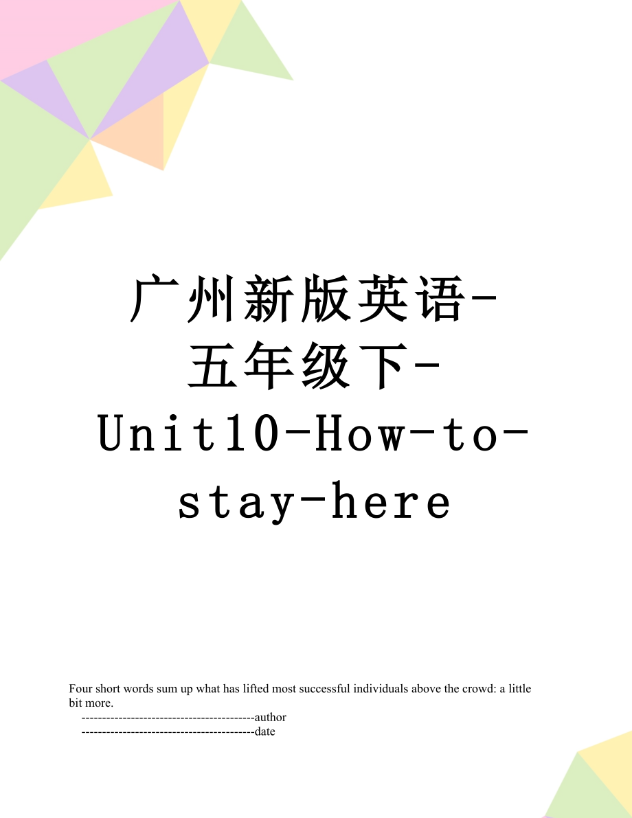 广州新版英语-五年级下-Unit10-How-to-stay-here.doc_第1页