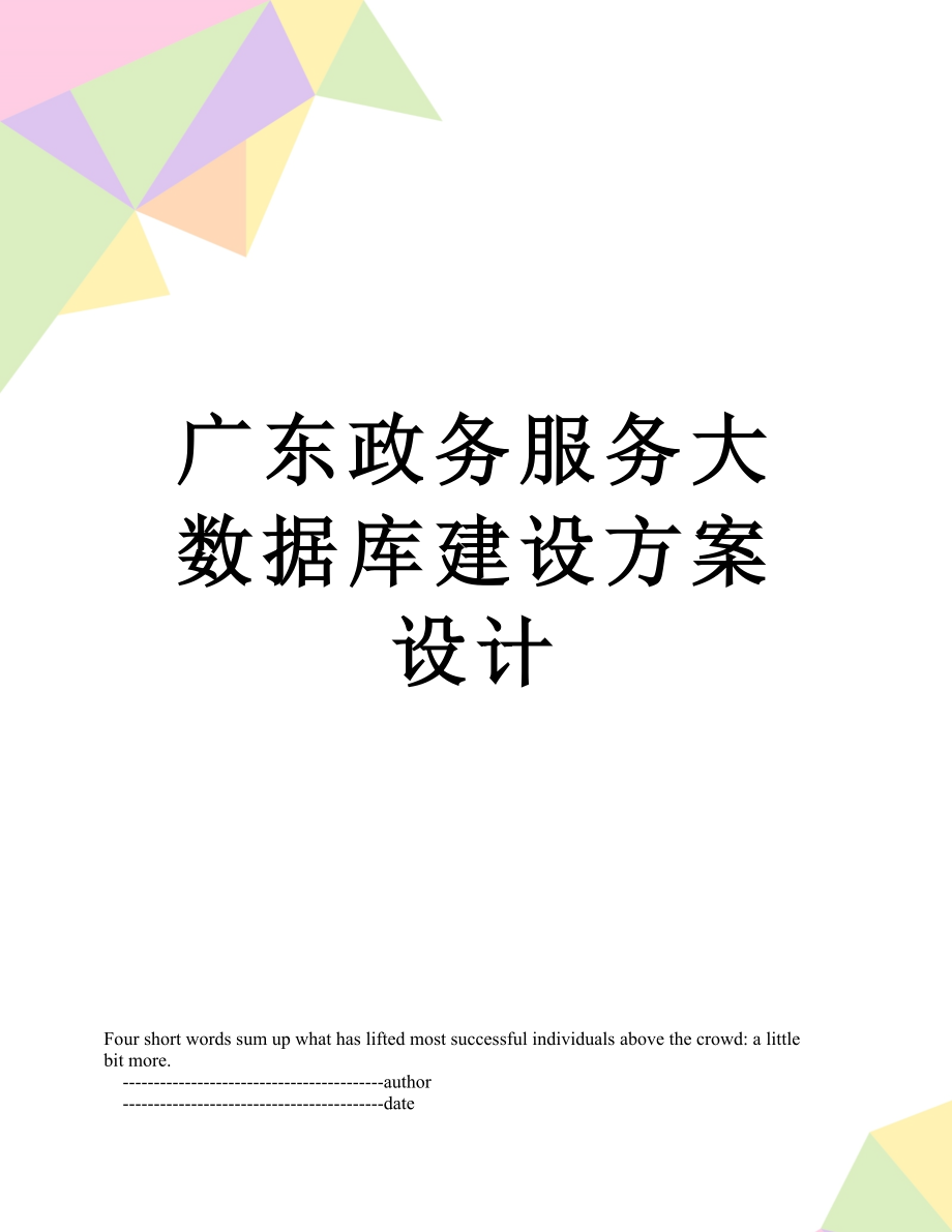 广东政务服务大数据库建设方案设计.doc_第1页