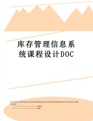 库存管理信息系统课程设计DOC.doc