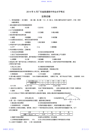 2022年2021-2021年广东省高中学业水平考试生物试题及答案 .pdf