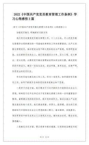 2022中国共产党党员教育管理工作条例学习心得感悟3篇.docx