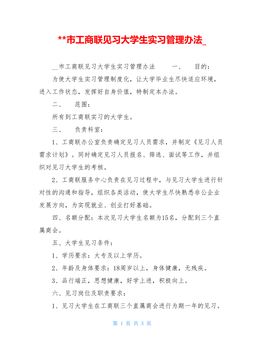 市工商联见习大学生实习管理办法.doc_第1页