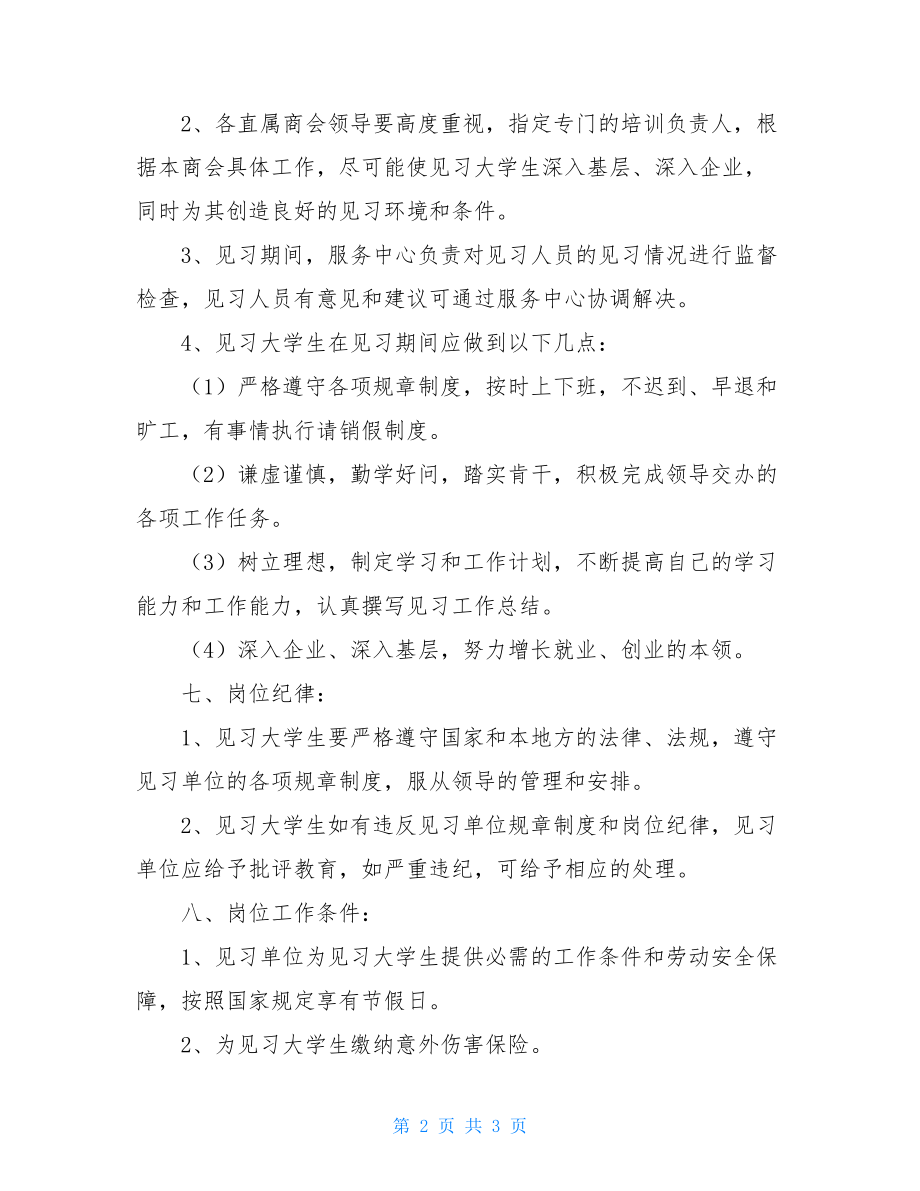 市工商联见习大学生实习管理办法.doc_第2页